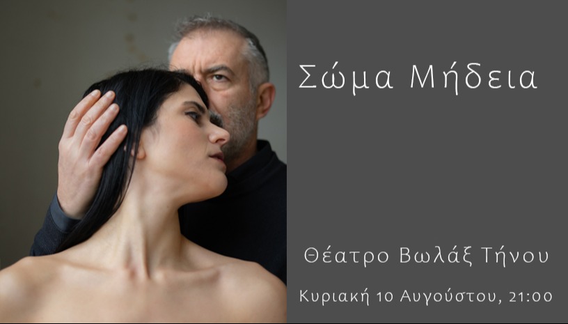Σώμα Μήδεια Ι Τήνος Θέατρο Βωλάξ