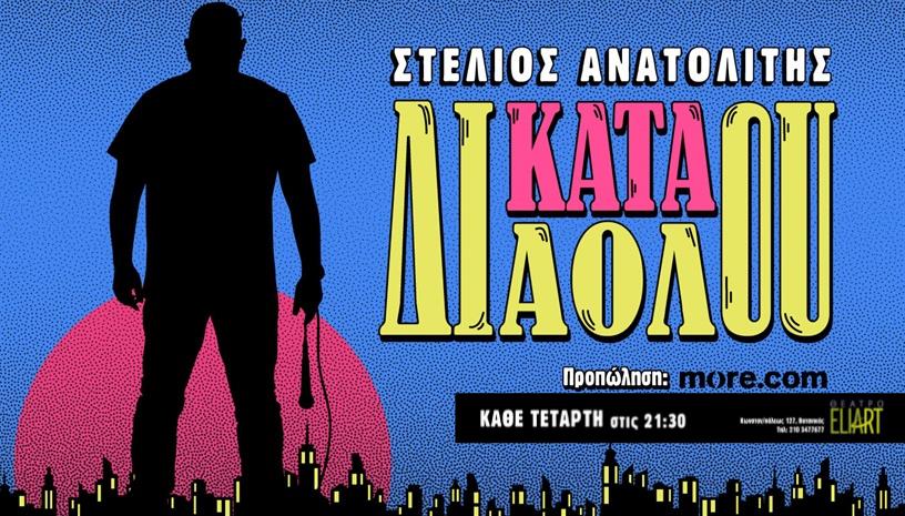 Στέλιος Ανατολίτης | Κατά διαόλου