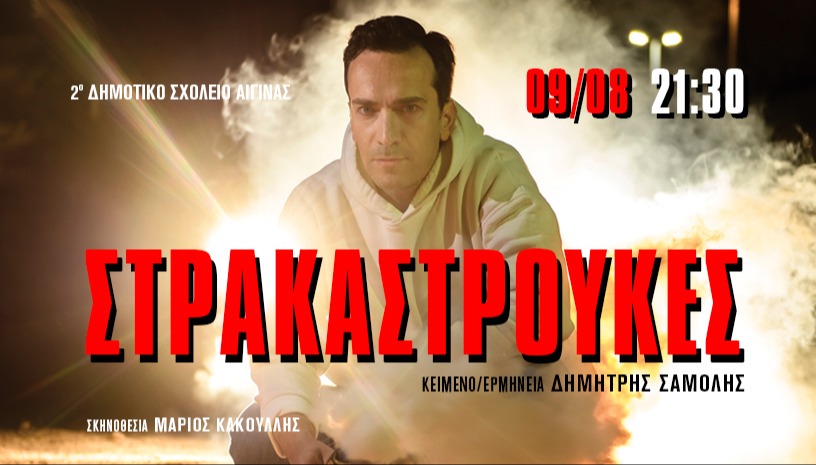 Στρακαστρούκες | Αίγινα