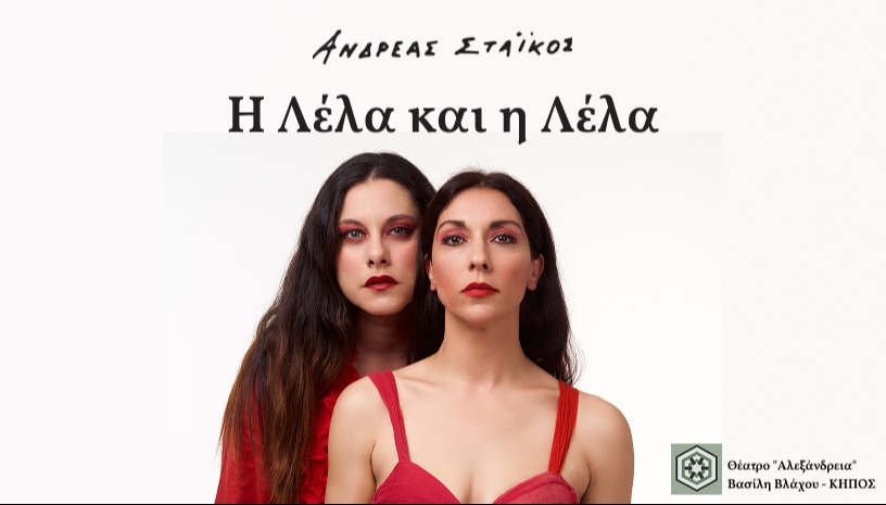 "Η ΛΕΛΑ ΚΑΙ Η ΛΕΛΑ" ΘΕΑΤΡΟ ΑΛΕΞΑΝΔΡΕΙΑ-ΚΗΠΟΣ