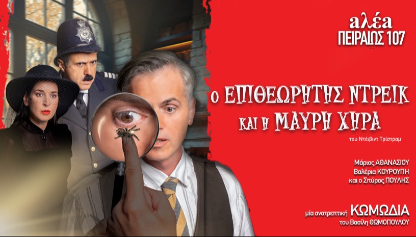 Ο επιθεωρητής Ντρέικ και η Μαύρη χήρα