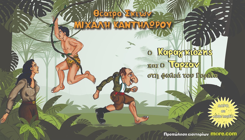 ΠΑΡΑΣΤΑΣΗ ΚΑΡΑΓΚΙΟΖΗ - ΝΕΑ ΠΛΑΓΙΑ