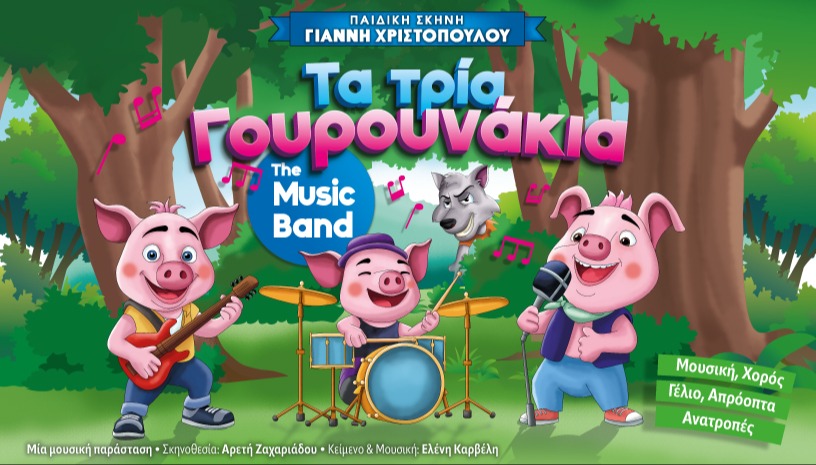 Τα Τρια Γουρουνακια the Music Band