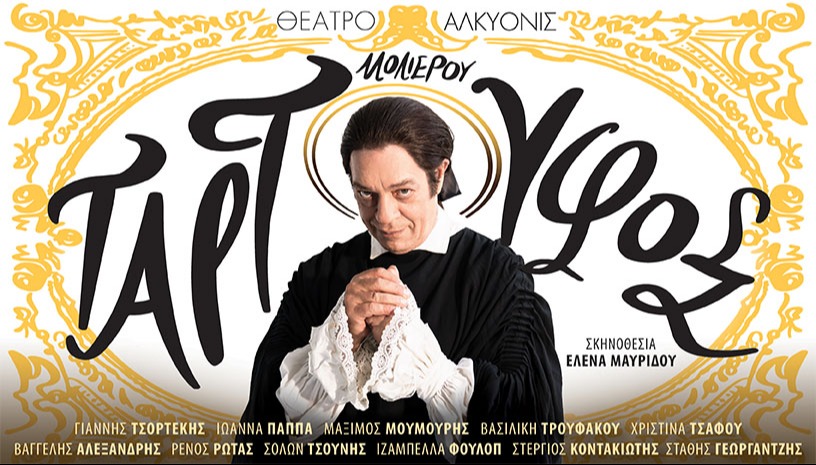 ΤΑΡΤΟΥΦΟΣ του Μολιέρου
