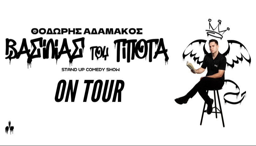Θ. ΑΔΑΜΑΚΟΣ - ΒΑΣΙΛΙΑΣ ΤΟΥ ΤΙΠΟΤΑ ON TOUR