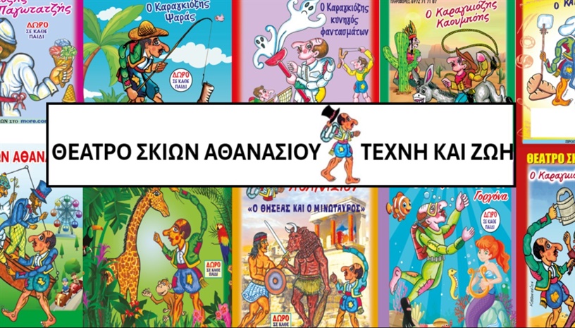 Ο ΚΑΡΑΓΚΙΟΖΗΣ ΚΑΙ ΟΙ ΠΕΙΡΑΤΕΣ