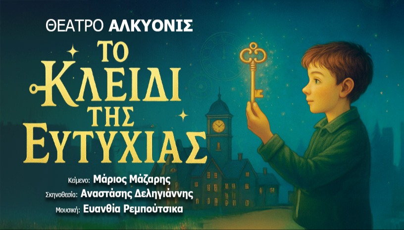 «To κλειδί της ευτυχίας» στο Θέατρο Αλκυονίς