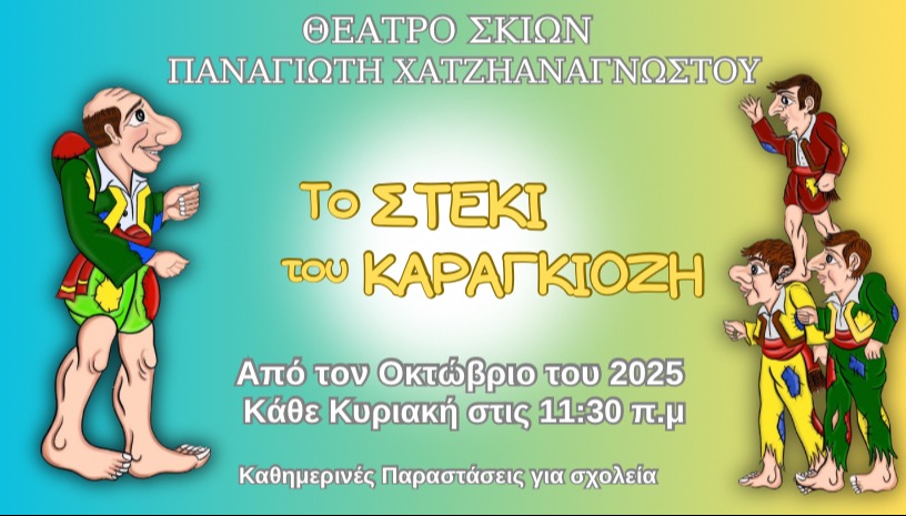 Το Στέκι του Καραγκιόζη του Π.Χατζηαναγνώστου