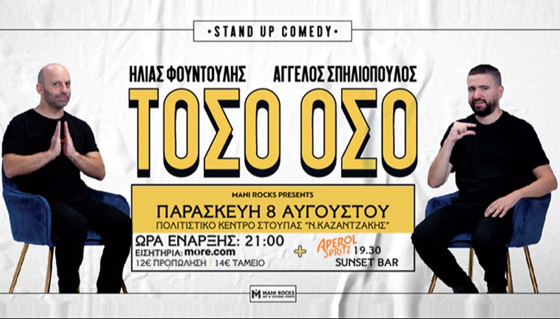 ΤΟΣΟ ΟΣΟ -STAND UP COMEDY