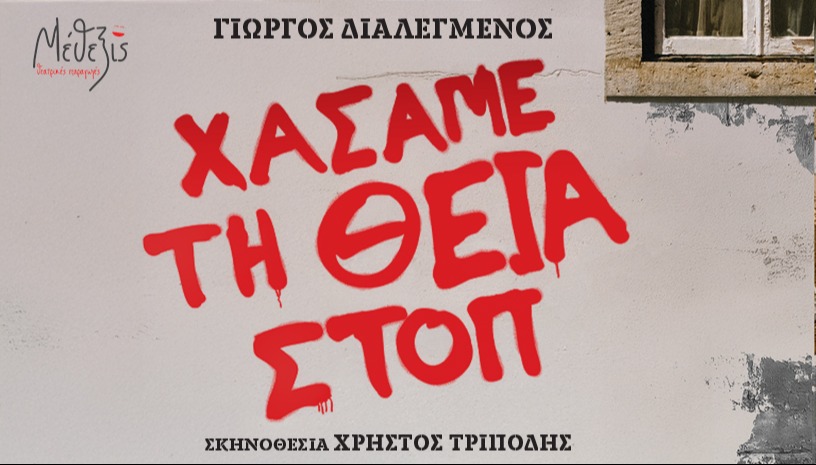 ΧΑΣΑΜΕ ΤΗ ΘΕΙΑ ΣΤΟΠ - ΘΕΑΤΡΟ ΦΙΛΙΠ