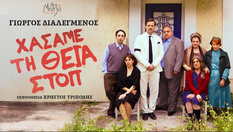 ΧΑΣΑΜΕ ΤΗ ΘΕΙΑ ΣΤΟΠ ΧΑΛΑΝΔΡΙ