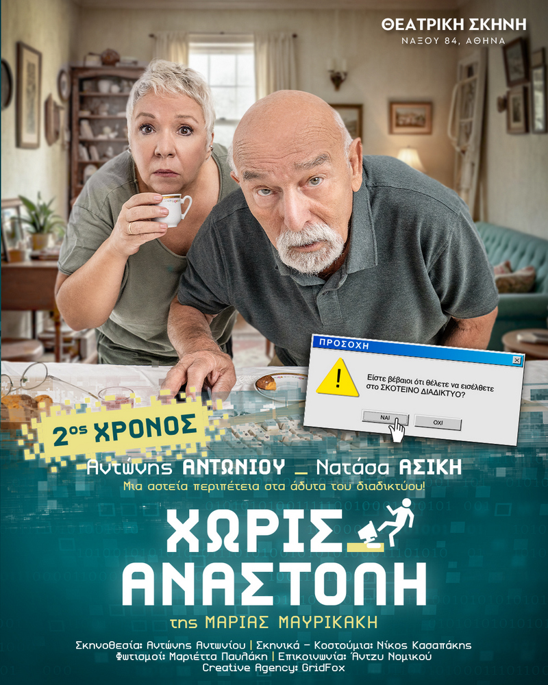 ΧΩΡΙΣ ΑΝΑΣΤΟΛΗ  2ος χρόνος