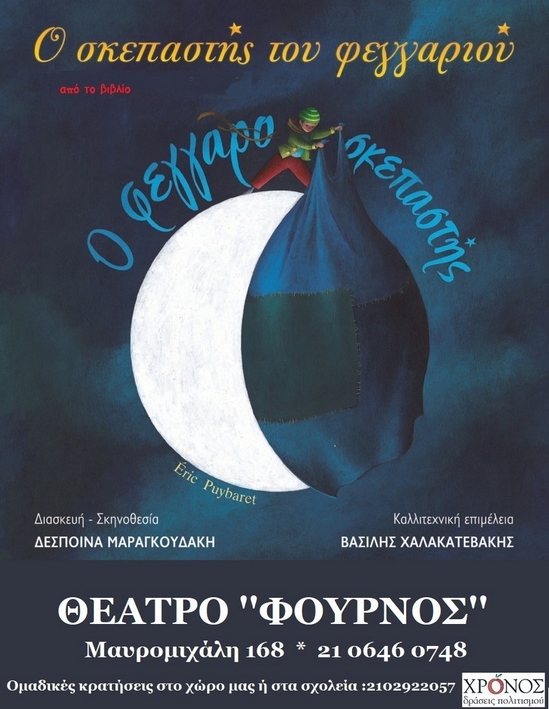 Ο Σκεπαστής του Φεγγαριού