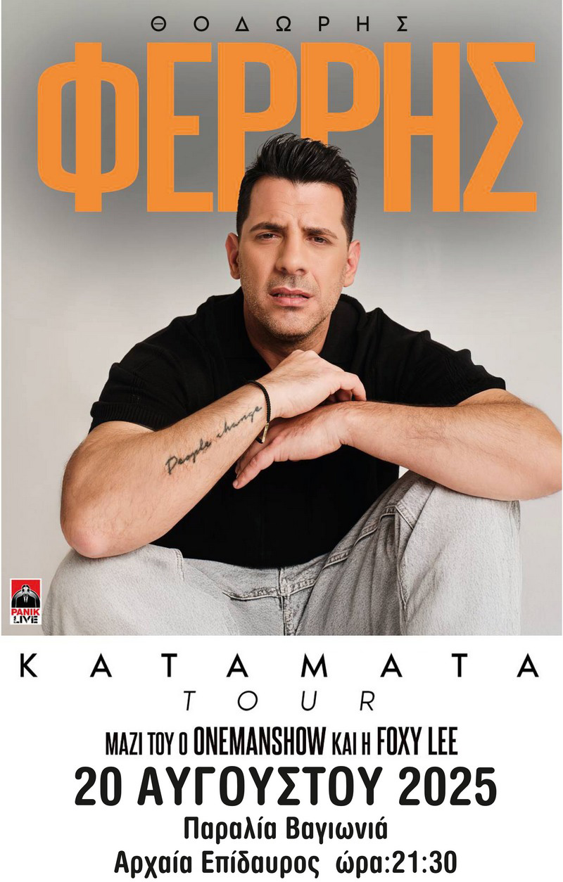 ΘΟΔΩΡΗΣ ΦΕΡΡΗΣ ΑΡΧΑΙΑ ΕΠΙΔΑΥΡΟΣ