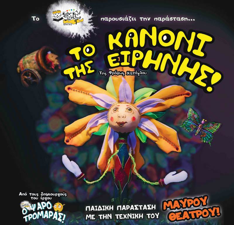 ΤΟ ΚΑΝΟΝΙ ΤΗΣ ΕΙΡΗΝΗΣ