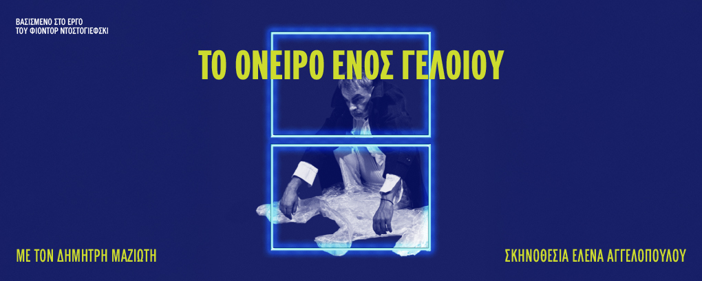 ΤΟ ΟΝΕΙΡΟ ΕΝΟΣ ΓΕΛΟΙΟΥ