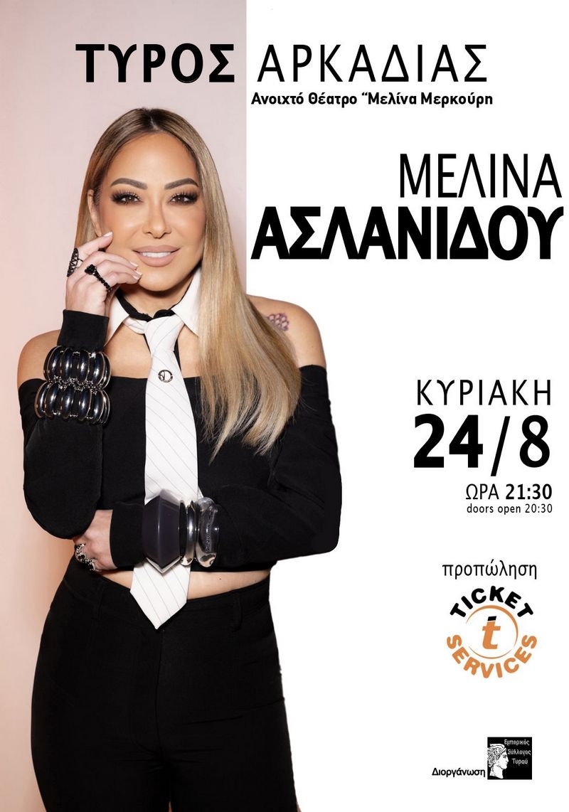 ΜΕΛΙΝΑ ΑΣΛΑΝΙΔΟΥ