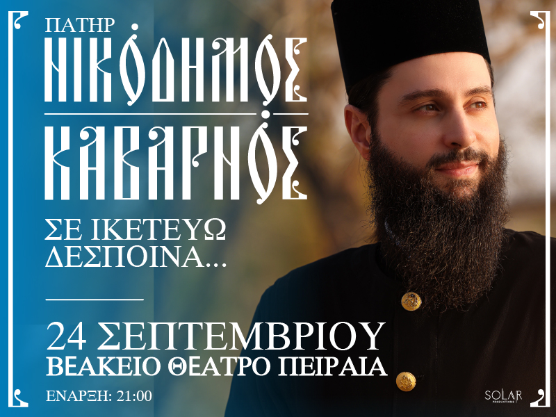 π. ΝΙΚΟΔΗΜΟΣ ΚΑΒΑΡΝΟΣ «Σε ικετεύω Δέσποινα...»